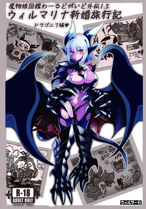 Monster Girl Encyclopedia World Guide - Side 1.5 Wilmarina's Honeymoon