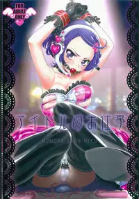 (C84) [U.R.C (Momoya Show-Neko)] Idol no Oshigoto | An Idol's Job (Dokidoki! Precure) [English] [doujin-moe.us]