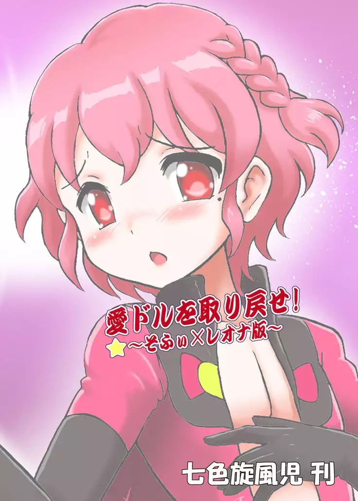 Aidol o Torimodose! ~Sophie x Leona Hen~