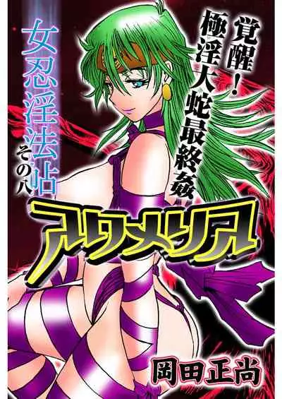 アクメリア～女忍淫法帖～【合冊版】