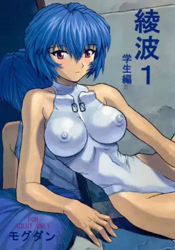 (C58) [Nakayohi Mogudan (Mogudan)] Ayanami 1 Gakusei-hen (Neon Genesis Evangelion) [English] [Belldandy100] [Decensored]