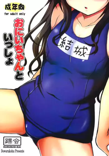 (C88) [KURUBUSI-KAI (Dowarukofu)] Onii-chan to Issho (To LOVE-Ru) [Chinese] [CE汉化组]