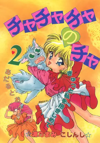 (C46) [Trap (Urano Mami)] Cha Cha Cha No Cha 2 (Akazukin Cha Cha)