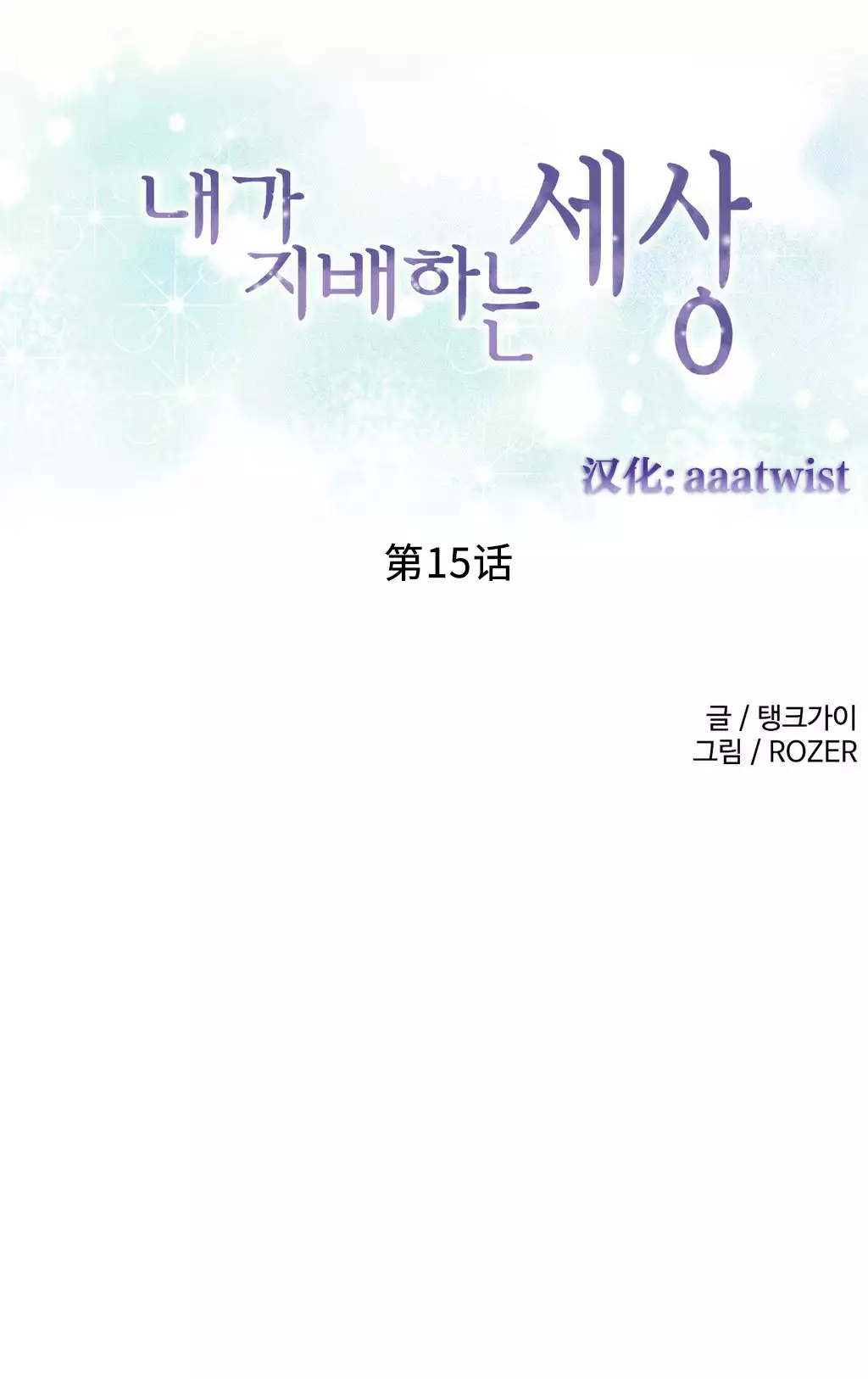 A World that I Rule | 我统治的世界 Ch.1-28