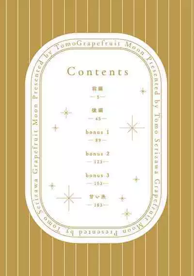 Grapefruit Moon | 葡萄柚之月 前篇+后篇+特典1