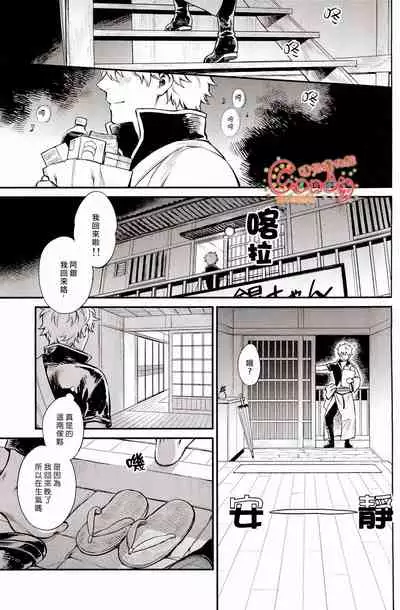 (C87) [3745HOUSE (Mikami Takeru)] Kazoku Gokko (Gintama) [Chinese] [糖分漢化組]