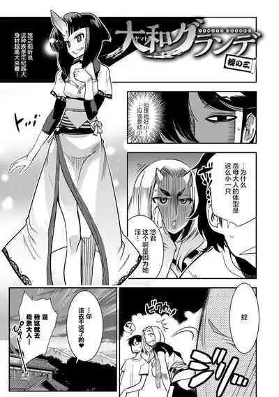 [Kemonono★] Yamato grande Ch. 1-4 [Chinese] [肉包汉化组]