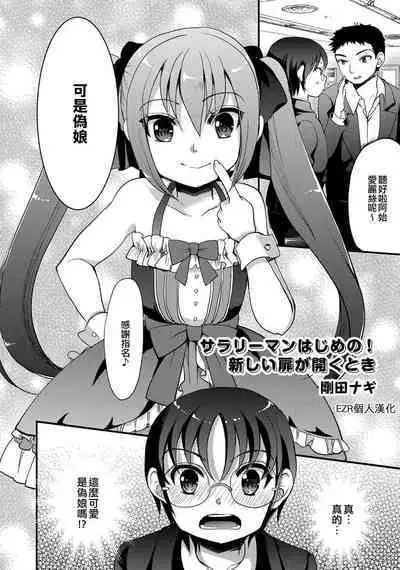 Salaryman Hajime no! Atarashii Tobira o Hiraku Toki | 上班族阿始的！打開新大門的時刻