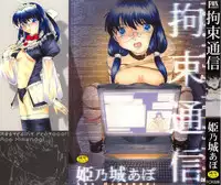 [Himenogi Apo] Kousoku Tsuushin - Restraint Protocol