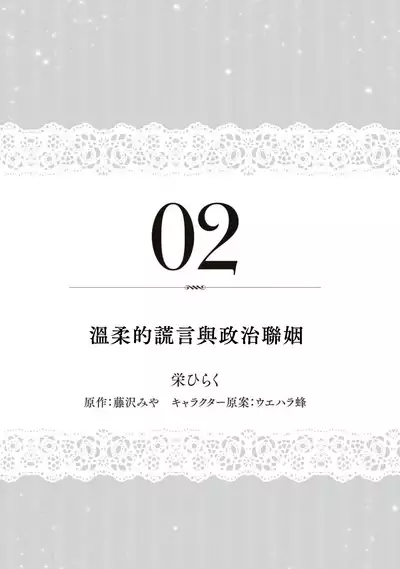 yasashī uso to seiryaku kekkon | 温柔的谎言与政治联姻