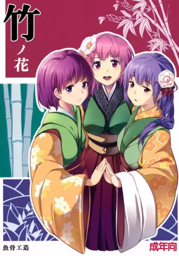 (C83) [Gyokotsu Kouzou (Kapo)] Take no Hana | Bamboo Flowers (Touhou Project) [English] {Afro}