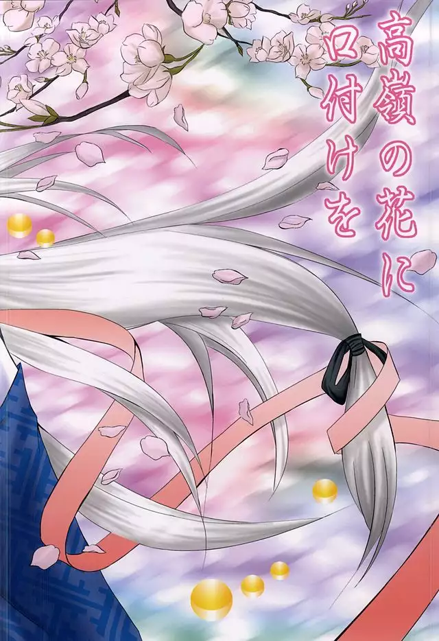 高嶺の花に口付けを