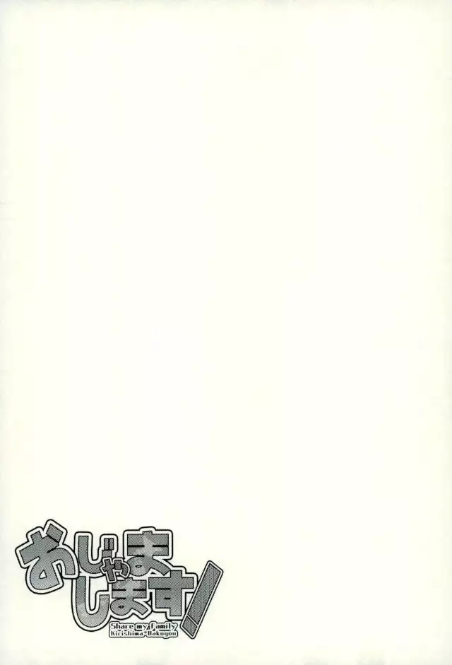 おじゃまします!