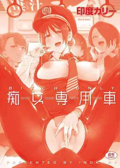 BITCH ONLY | 痴女專用車＜Bitch Only＞ 特裝版