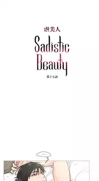 [The Jinshan] Sadistic Beauty Ch.1-24 [Chinese] [17汉化]