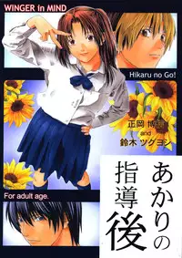 [WINGERinMIND (Masaoka Hironobu & Suzuki Tsuguyoshi)] Akari no Shidou Nochi (Hikaru No Go)