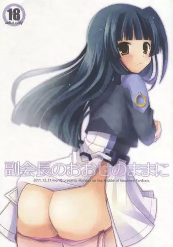 (C81) [moriQ (Mori Airi)] Fukukaichou no Oose no Mama ni (Kyoukai Senjou no Horizon)