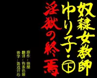 [納屋] 奴隷女教師ゆり子(下)（有条色狼汉化）