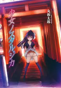 [Maruwa Tarou] Shoujo Nostalgica Ch. 1-3 [English] {doujin-moe.us} [Digital]