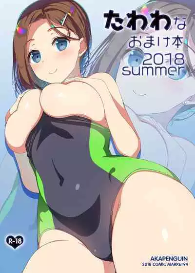 [アカペンギン (アサヒナヒカゲ)] たわわなおまけ本2018summer (月曜日のたわわ) [DL版]
