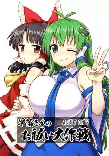 (C95) [110-GROOVE (Itou Yuuji)] Sanae-san no Oharai Daisakusen (Touhou Project) [English] [Angry Food]