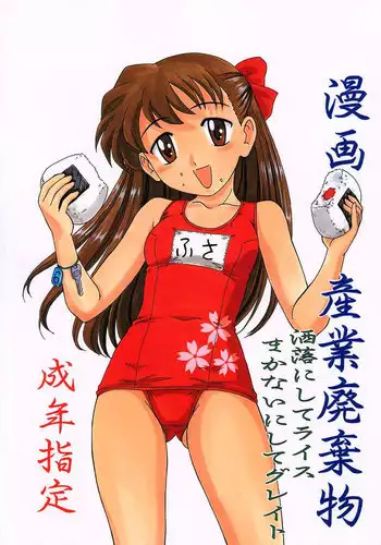 (CR31) [Joshinzoku (Wanyanaguda, Suna)] Manga Sangyou Haikibutsu Share ni shite Rice Makanai ni shite Great (Fusaotome)