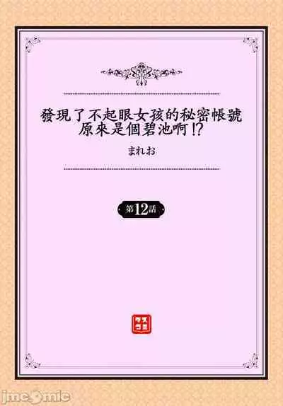 Jimiko no Uraaka o Hakken shitara Bitch datta!? Ch.12 | 發現了不起眼女孩的秘密帳號原來是個碧池阿!? 第12話