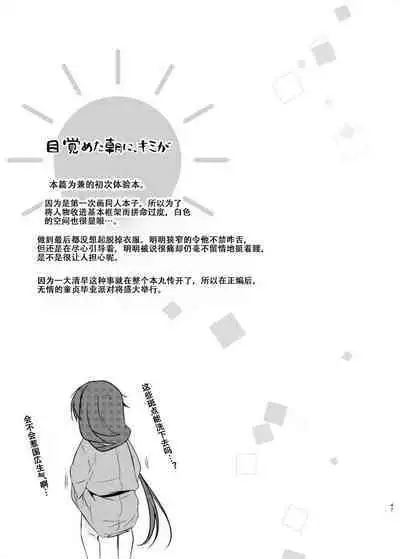 Mezameta Asa ni, Kimi ga | 晨光下的你