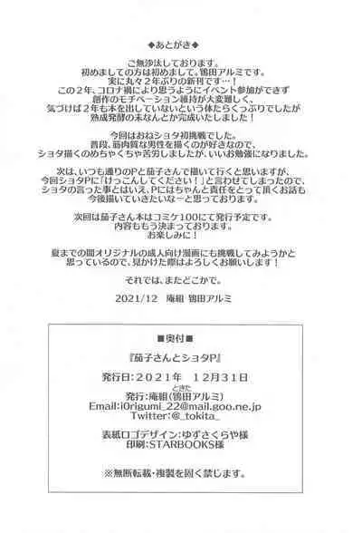 Kako-san to Shota P | 鹰富士茄子与正太P