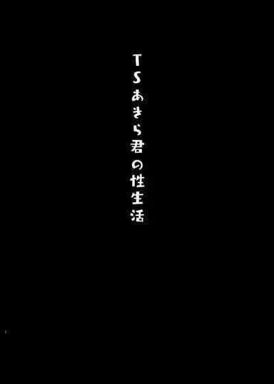 TS Akira-kun no Seiseikatsu | TS朗君的性生活