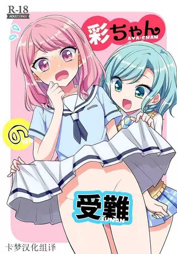 [melchi (Mio)] Aya-chan no Junan | 彩彩的受难 (BanG Dream!) [Chinese]