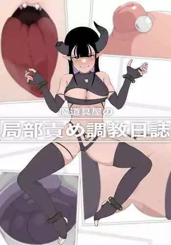 Madougu-ya no Kyokubu Seme Choukyou Nisshi | Magic Item Shop's Pinpoint Genital Sexual Training Diary