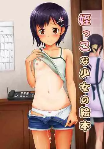 [antyuumosaku (malcorond)] Meikko na Syoujo no Ehon (Meikko na Shoujo no Ehon (Soushuuhen 1)) [Chinese] [个人重制字体] [Digital]