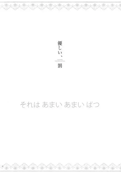 Yasashii, Batsu | 溫柔的懲罰