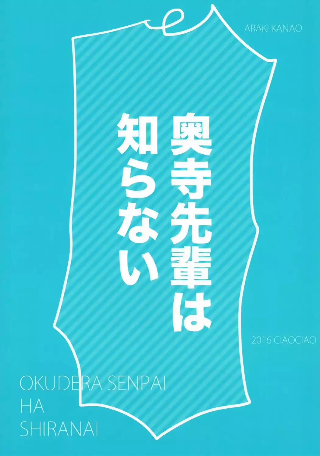 Okudera-senpai wa Shiranai 【新人渣翻】