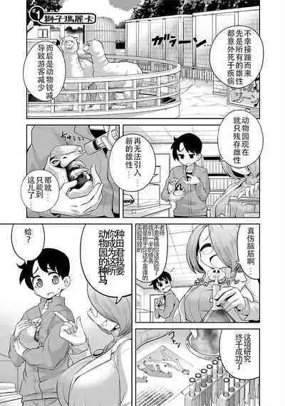 Lion no Marika | 极乐娘动物园01