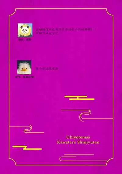 Ukiyotensei Kawatare Shinjyutan | 浮世轉生 薄暮情亡史 Ch.1-4