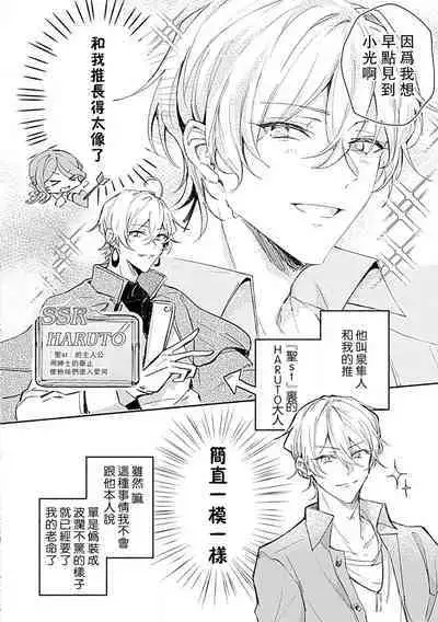 Oshi ≠ hatsukoi aite! ? Kisu yori saki ni i kemasen! | 我的推≠初恋对象！？不能在kiss之前就动手！