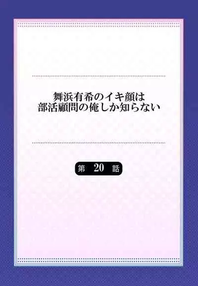 Maihama Yuki no Ikigao wa Bukatsu Komon no Ore shika Shiranai Ch. 20