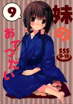 Imouto no Otetsudai 9 | 여동생의 서비스 9