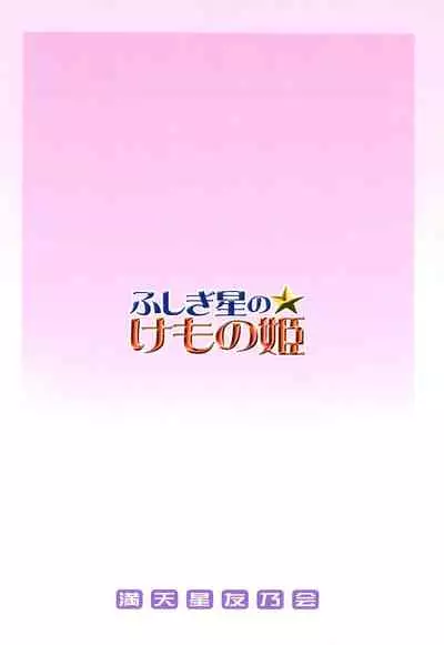 Fushigiboshi no Kemono no Hime