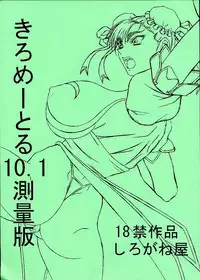 [Shiroganeya] Kilometer 10.1 Sokuryouban (Street Fighter)