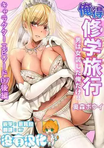[Okumori Boy] Oretoku Shuugakuryokou ~Otoko wa Jyosou shita Ore dake!! Ch. 38 [Chinese] [沒有漢化] [Digital]