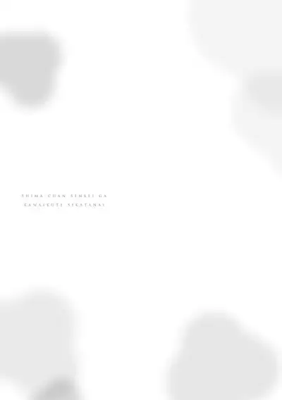 嶋老师太可爱了我忍不住