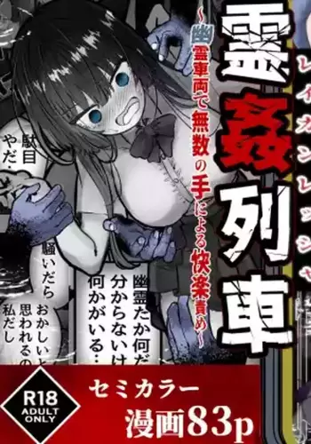 [Marin Mate] Reikan Ressha ~Yuurei Sharyou de Musuu no Te ni Yoru Kairaku Zeme~ [Chinese] [紫藤汉化组]