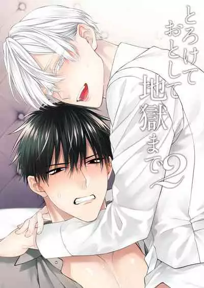 Torokete Otoshite Jigoku made | 沉溺欢愉地狱 1+2