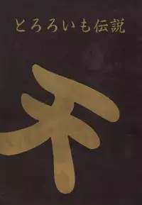 [Tororoimo (Various)] Tororoimo Densetsu - Ten no Maki (Various)