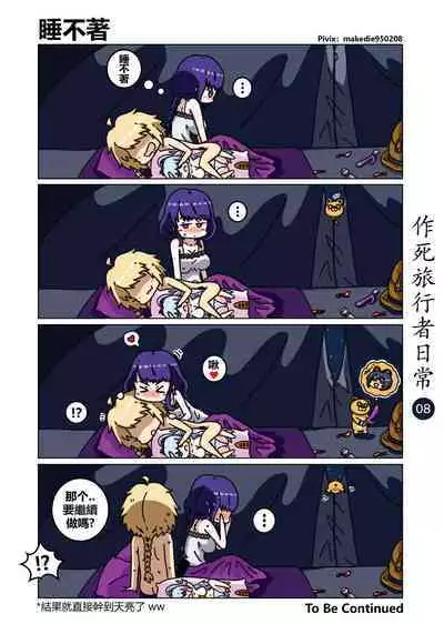 作死旅行者日常篇