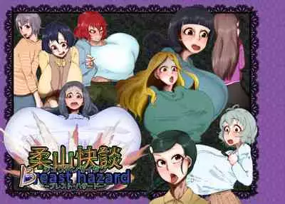 [ケわQ罰] 柔山快談ブレスト・ハザード