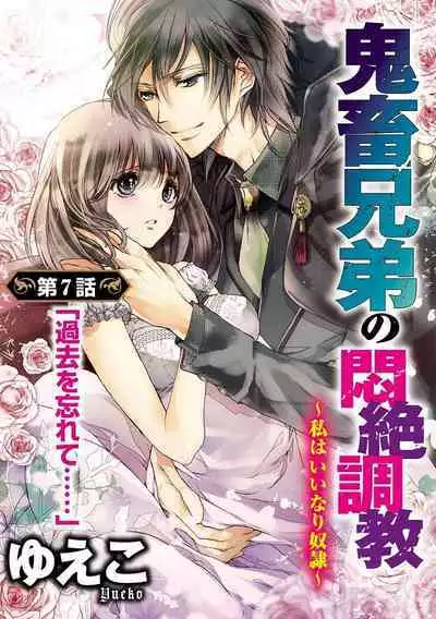 鬼畜兄弟の悶絶調教～私はいいなり奴隷～